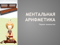 Презинтация по ментальной арифметики