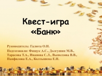 Игра-квест по теме Банки
