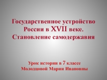 Начало самодержавия в России