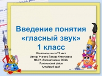 Презентация по обучению грамоте на тему Введение понятия гласный звук (1 класс)