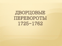 Презентация по истории на тему Дворцовые перевороты