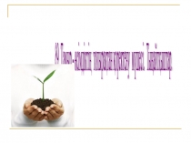 Биология пәні 6 сынып. Тыңайтқыштар презентация