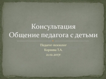 Проблемы общения педагога с детьми