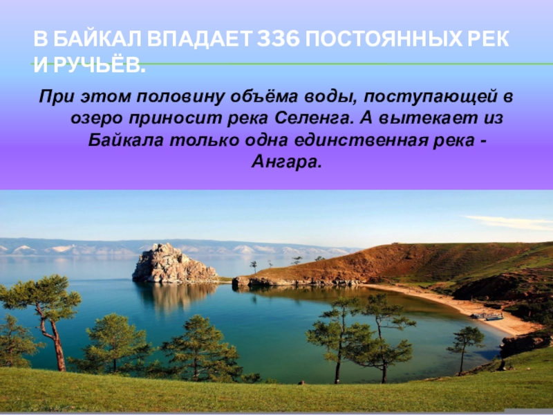 Какие притоки байкала. Впадающие и вытекающие реки озера Байкал. Реки которые впадают в озеро Байкал. Реки впадающие и вытекающие из Байкала. Реки впадающие в Байкал.