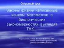 Презентация к открытому уроку на тему Законы физики, написанные языком математики, в биологических закономерностях выглядят так…