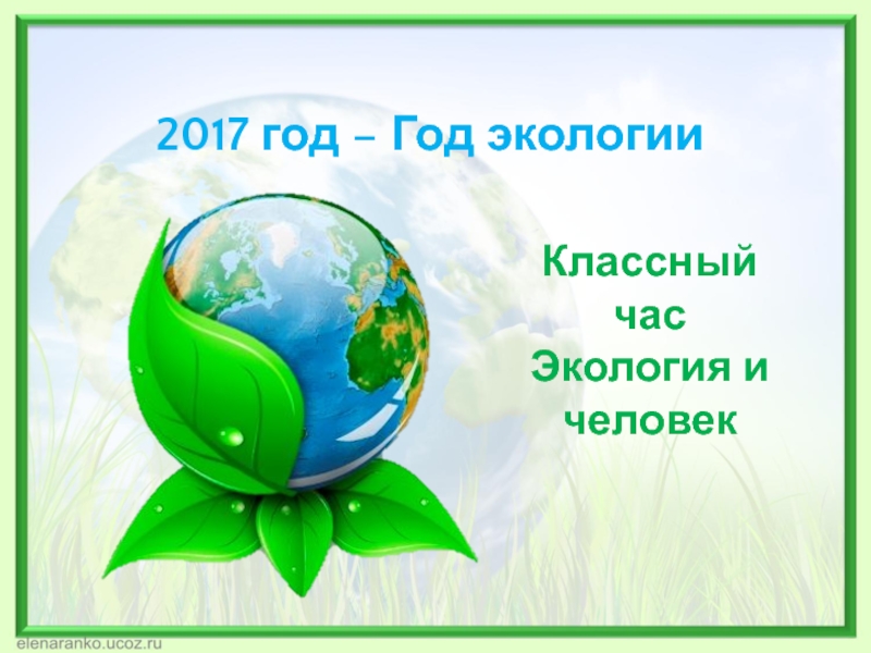 Экология классный час презентация. Классный час экология. Классный час по экологии. Год экологии классный час. Классные часы по экологии.