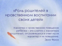 Презентация к родительскому собранию Нравственное воспитание