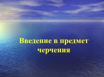 Презентация по черчению на тему Вводного урока