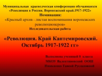 Презентация к исследовательской работе Революция. Край Кантемировский. Октябрь 1917-1922 гг