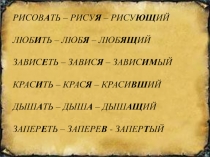 Презентация по русскому языку на тему Причастие (6 класс)