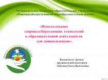 Презентация Использование здоровьесберегающих технологий в образовательной деятельности для дошкольников