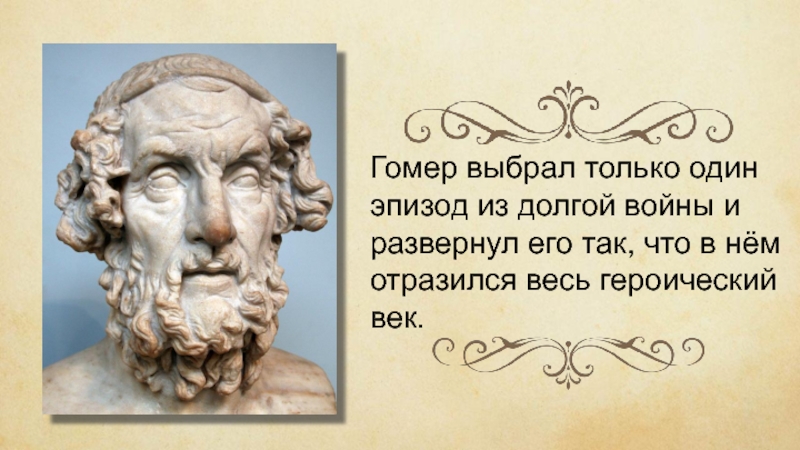 Презентация литература 6 класс илиада и одиссея