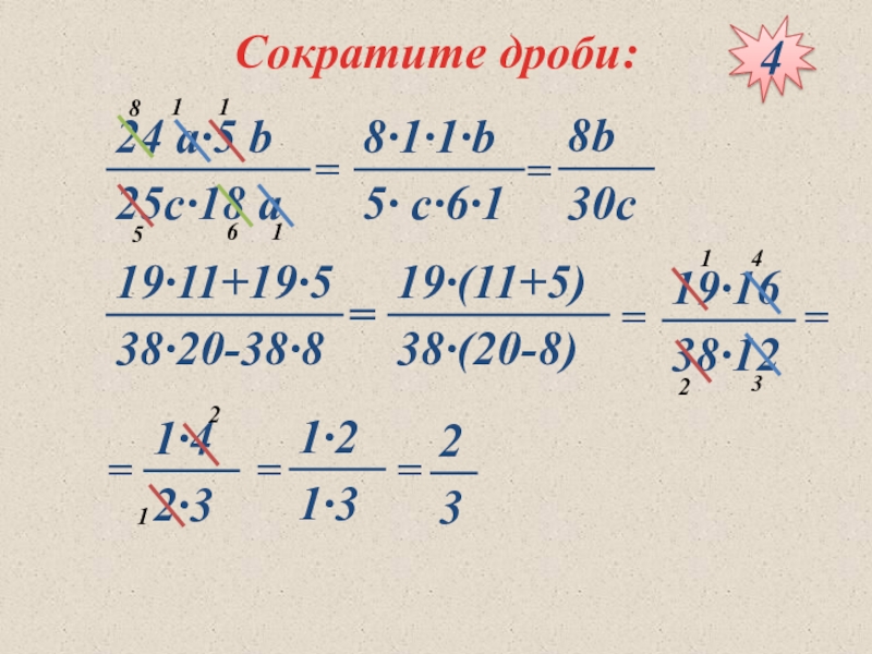 Сократите дробь образец