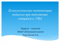 Психологическое сопровождение учащихся к ГИА