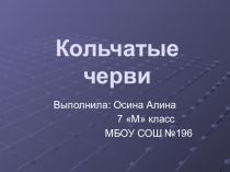 Презентация по биологии на тему Кольчатые черви (7 класс)
