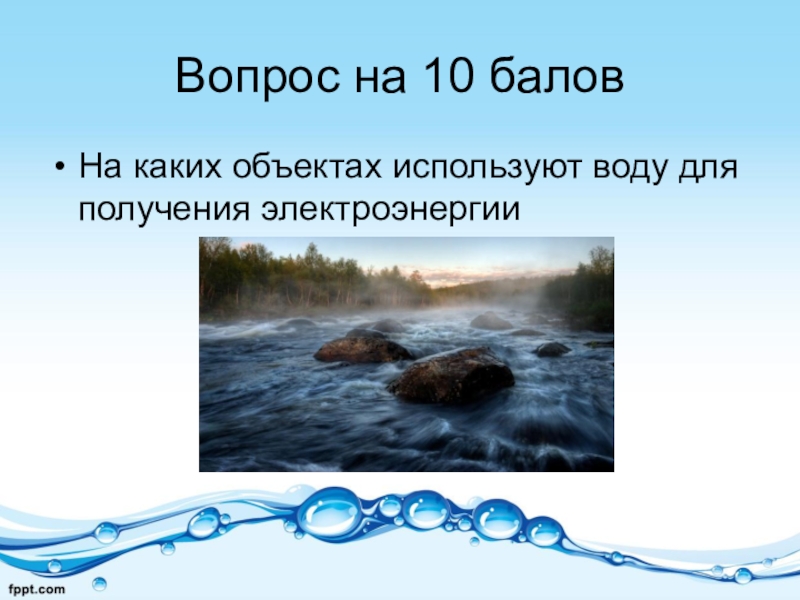 Для синтеза воды используют. Вопросы по презентации воды. Картинки Ключевая вода.