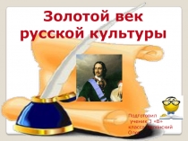 Презентация к уроку истории Золотой век