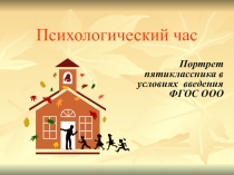 Презентация по психологии Портрет пятиклассника