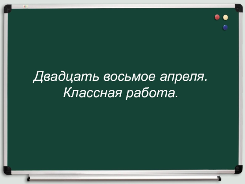 Классная работа 8 класс. Двадцать восьмое апреля. Классная работа. Двадцать восьмое апреля классная работа. Классная работа фото.