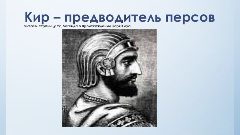 5 царей. Легенда о происхождении царя Кира. Кир предводитель персов. Легенда о происхождении царя Кира 5 класс. Персидская держава царя царей Кир.