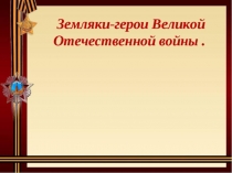 Мои земляки в годы Великой Отечественной Войны