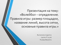 Волейбол – определение. Правила игры: размер площадки, название линий, высота сетки, основные правила игры.