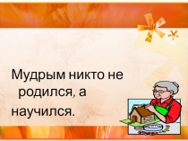 Презентация по русскому языку на тему: Слова, близкие по значению (Синонимы ) (1 класс)