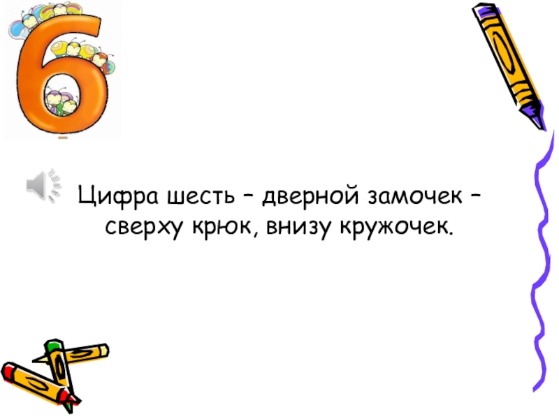 6 цифр стало 7. Сказка про цифру 6. Рассказ про цифру шесть. Задачки про цифру 6. Задачка про цифру шесть?.