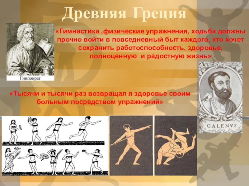 Древнейшей формой организации физической были. Гимнастика в древней Греции. Физические упражнения в древности. Физическая культура в древности. Физическая культура в древней Греции.