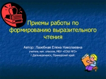 Приемы работы по формированию правильного выразительного чтения