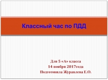 Презентация на классный час на тему: Правила Дорожного Движения для 5 класса от 14 ноября 2017 года