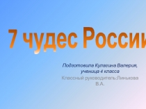 Презентация по окружающему миру на тему 7 чудес России