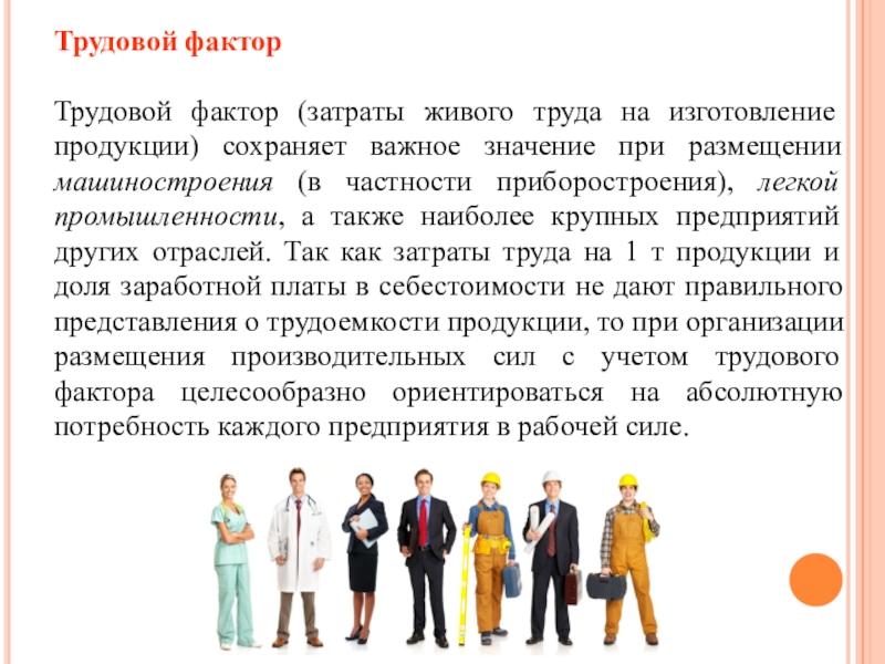 Трудовой фактор. Трудовой фактор размещения. Трудовой фактор размещения производства. Трудовой фактор отрасли промышленности.