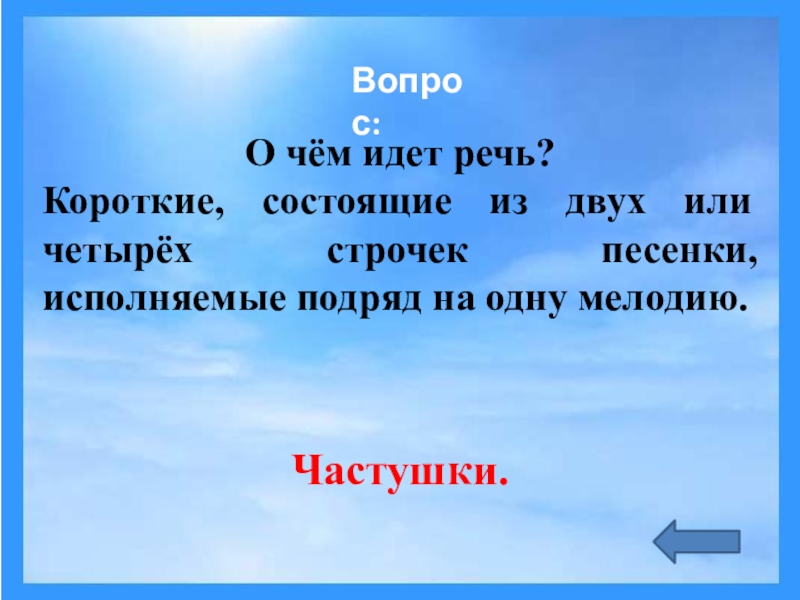 Короткая речь. 4 Строчки песни. Песенка 4 строчки. Четверо строчки. Короче состоит из?.