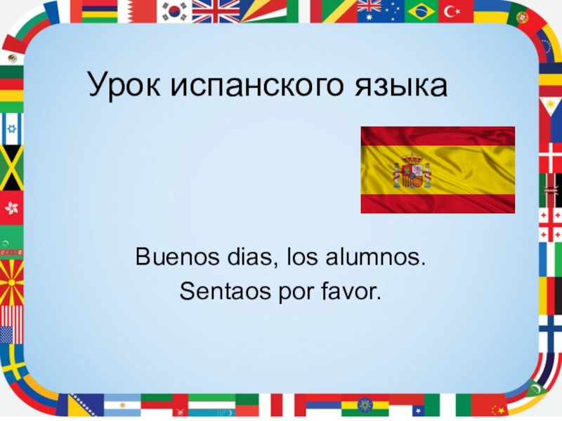 Уроки испанского. Презентация по испанскому языку. Приветствие на испанском. Уроки испанского языка. Уроки по испанскому языку.