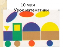 Презентация к уроку математики в 3 классе. Тема: Решение задач