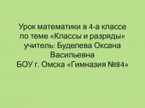 Презентация по математике на тему Классы и разряды (4 класс)