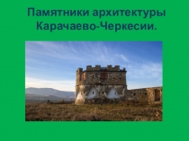 Памятники архитектуры Карачаево-Черкесии. презентация