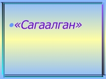 Презентация к классному часу на тему Сагаалган, 4 класс