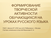 Творческая активность на уроках русского языка