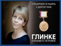 : Доктор Лиза.