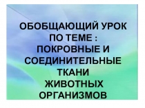 Обобщающий урок по теме Соединительные и покровные ткани животных организмов