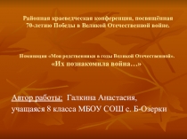 Презентация к работе Их познакомила война