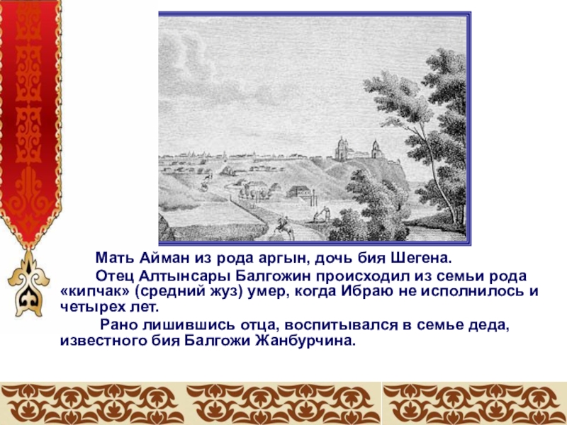 Мать Айман из рода аргын, дочь бия Шегена. Отец Алтынсары Балгожин происходил из семьи рода «кипчак» (средний