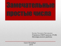 Презентация по теме Простые числа