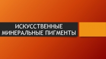 Презентация по материаловедению ВИДЫ ПИГМЕНТОВ. ИСКУССТВЕННЫЕ МИНЕРАЛЬНЫЕ ПИГМЕНТЫ