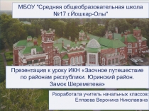 Презентация к уроку ИКН на тему Заочное путешествие по районам республики.Юринский район.Замок Шереметева