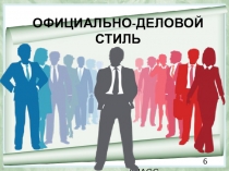 Презентация по русскому языку на тему Официально-деловой стиль (6 класс)