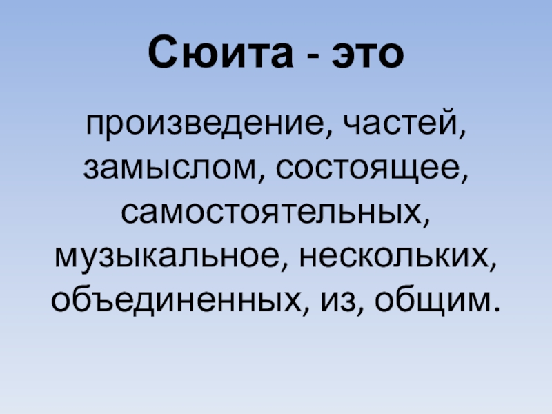 Сюита в музыке. Термин сюита. Сюита это в Музыке определение. Что такое сюита кратко. Определение понятия сюита.