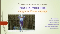 Презентация к проекту Сметанина Раиса - гордость Коми народа (творческий проект ученицы 3 класса).